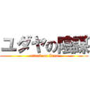 ユダヤの陰謀 (attack on Iran)