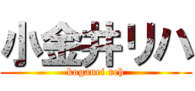 小金井リハ (koganei reh)