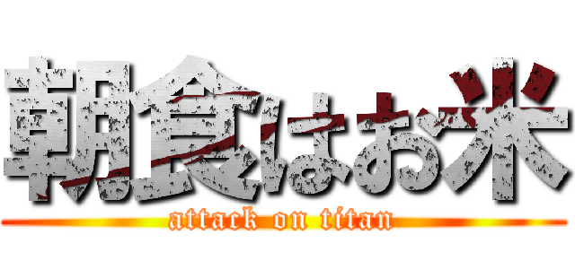 朝食はお米 (attack on titan)