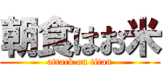 朝食はお米 (attack on titan)