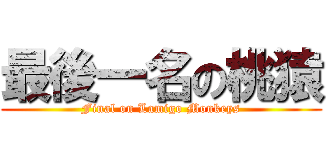 最後一名の桃猿 (Final on Lamigo Monkeys)