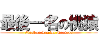 最後一名の桃猿 (Final on Lamigo Monkeys)