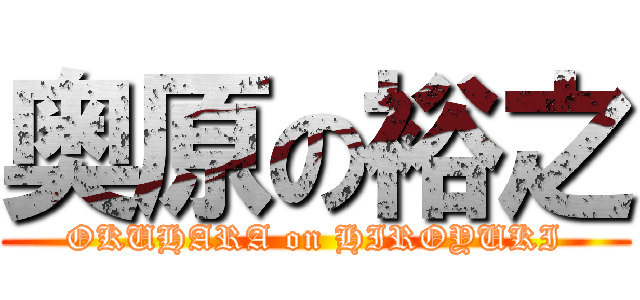 奥原の裕之 (OKUHARA on HIROYUKI)