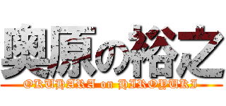 奥原の裕之 (OKUHARA on HIROYUKI)