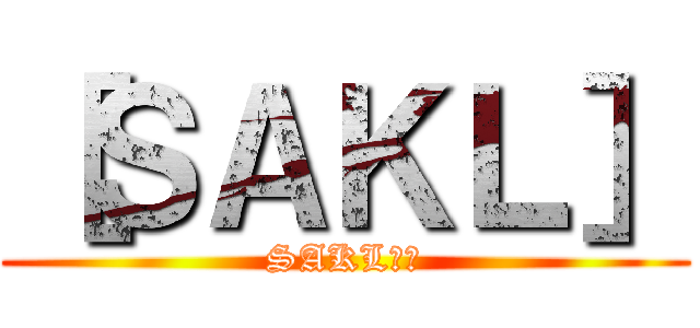 ［ＳＡＫＬ］ (SAKL蜘蛛)