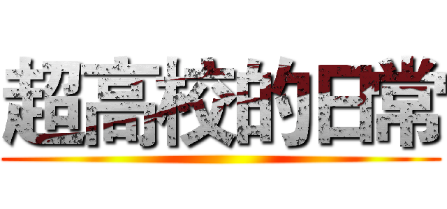 超高校的日常 ()
