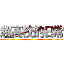 超高校的日常 ()