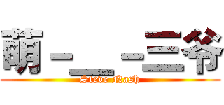 萌－＿－三爷 (Steve Nash)