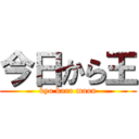 今日から王 (kyo kara maou)