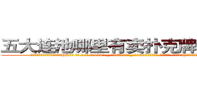 五大连池哪里有卖扑克牌透视眼镜 (五大连池哪里有卖扑克牌透视眼镜HK【█ 【电.话/威.信:159`·_·`2O19`·_·`1685】】【加微-信看最新产-品视频】？{观望着桥下的江水，这是长江的一条分支流，n市就以这)