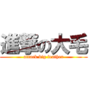 進撃の大毛 (attack big feather)