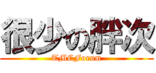 很少の胖次 (TMCForum)