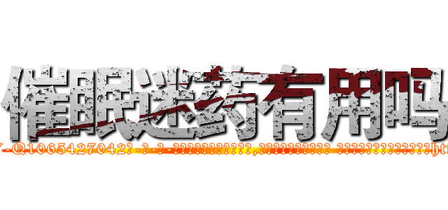 催眠迷药有用吗 (催眠迷药有用吗【电-话151x68344x817-Q1065427042元-吉-药-业】我们做的是长期生意,靠的是老客户长期支持 催眠迷药有用吗在发表了一篇http://sngk.net/fMgXVN

参考消息网我们做的是长期生意,靠的是老客户长期支持也许我们早该意识到，就连鲍勃·霍斯金斯（金球奖戏剧类电影男主角 
)