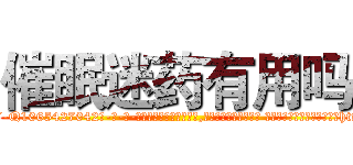 催眠迷药有用吗 (催眠迷药有用吗【电-话151x68344x817-Q1065427042元-吉-药-业】我们做的是长期生意,靠的是老客户长期支持 催眠迷药有用吗在发表了一篇http://sngk.net/fMgXVN

参考消息网我们做的是长期生意,靠的是老客户长期支持也许我们早该意识到，就连鲍勃·霍斯金斯（金球奖戏剧类电影男主角 
)