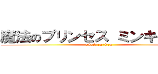 魔法のプリンセス ミンキーモモ (attack on titan)