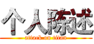 个人陈述 (attack on titan)