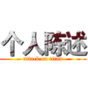 个人陈述 (attack on titan)