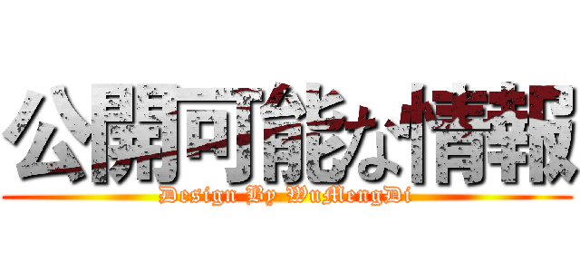 公開可能な情報 (Design By WuMengDi)