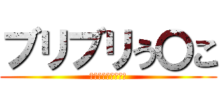 ブリブリう〇こ (ちんちんフルちんこ)