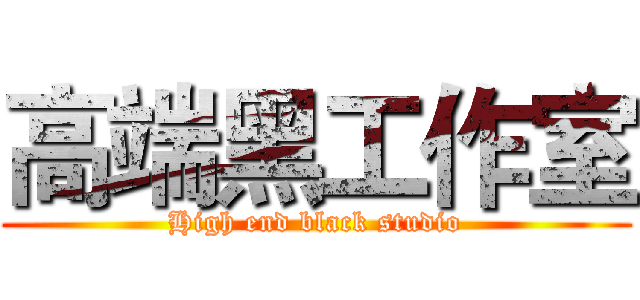 高端黑工作室 (High end black studio)