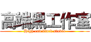 高端黑工作室 (High end black studio)