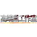 高端黑工作室 (High end black studio)