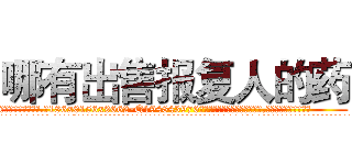哪有出售报复人的药 (哪有出售报复人的药【电.话186x0156x9662-Q194843976林氏药业】我们做的是长期生意,靠的是老客户长期支持
参考消息网2月20日报道 韩媒称，“剩女多、离婚率高的城市，房价一定会上涨。”这是中国经济学家金岩石2016年12月参加在上海举行的房地产相关论坛时说的话。
)