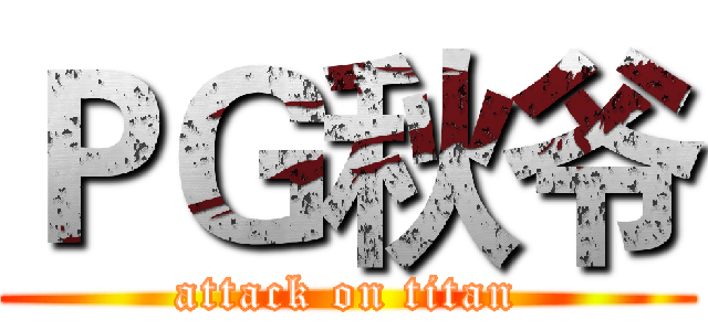 ＰＧ秋爷 (attack on titan)