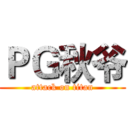 ＰＧ秋爷 (attack on titan)