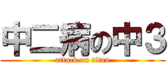 中二病の中３ (attack on titan)