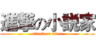 進撃の小説家 (attack on titan)