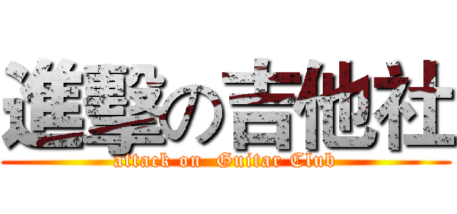 進擊の吉他社 (attack on  Guitar Club)