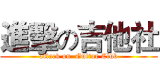 進擊の吉他社 (attack on  Guitar Club)