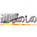 進撃のしの (進撃のしの)