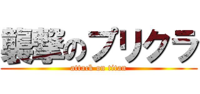 襲撃のプリクラ (attack on titan)