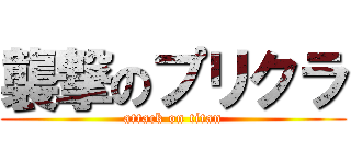 襲撃のプリクラ (attack on titan)