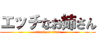 エッチなお姉さん (attack on titan)