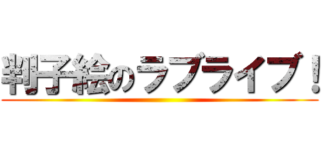 判子絵のラブライブ！ ()