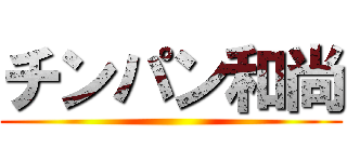 チンパン和尚 ()