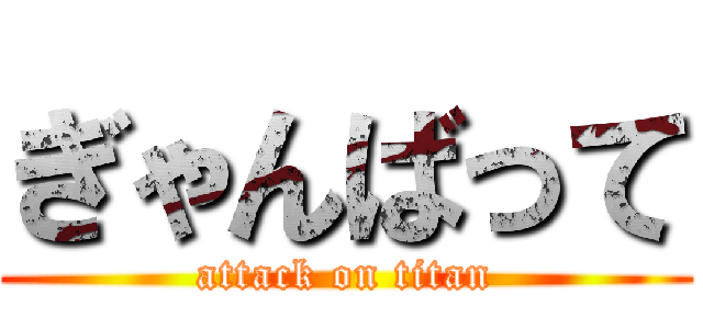 ぎゃんばって (attack on titan)