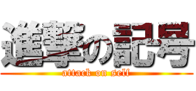 進撃の記号 (attack on self)