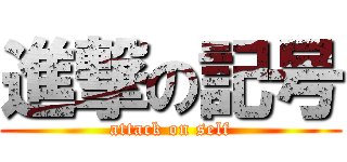 進撃の記号 (attack on self)