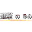 進撃 の ゆめ (attack on yume)