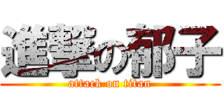 進撃の郁子 (attack on titan)