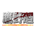 鷹野廻 (attack on titan)