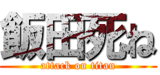 飯田死ね (attack on titan)