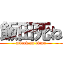 飯田死ね (attack on titan)