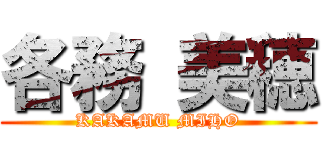 各務 美穂 (KAKAMU MIHO)