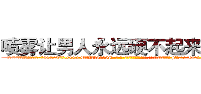 喷雾让男人永远硬不起来的药 (喷雾让男人永远硬不起来的药【电-186x2687x6963-Q278180069元-吉-药-业】我们做的是长期生意,靠的是老客户长期支持 http://sngk.net/Xo69yd
)