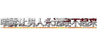 喷雾让男人永远硬不起来的药 (喷雾让男人永远硬不起来的药【电-186x2687x6963-Q278180069元-吉-药-业】我们做的是长期生意,靠的是老客户长期支持 http://sngk.net/Xo69yd
)